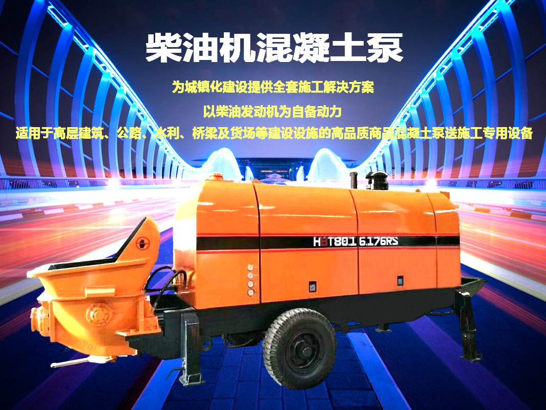 柴油拖泵、電機(jī)拖泵、拖泵、強(qiáng)制式拖泵、隧道拖泵、細(xì)石混凝土泵、砂漿泵、碎石泵、地泵